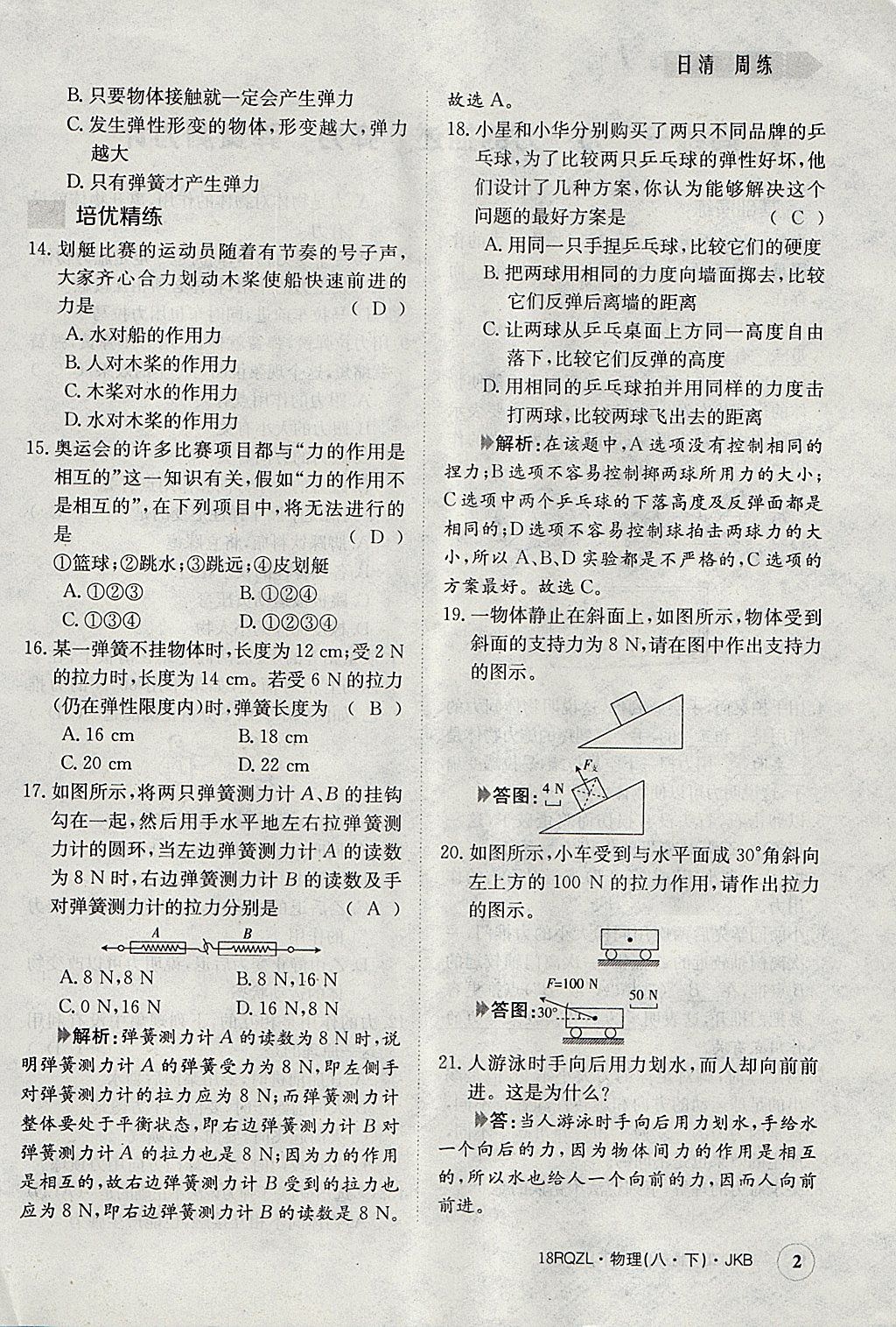 2018年日清周練限時提升卷八年級物理下冊教科版 參考答案第2頁