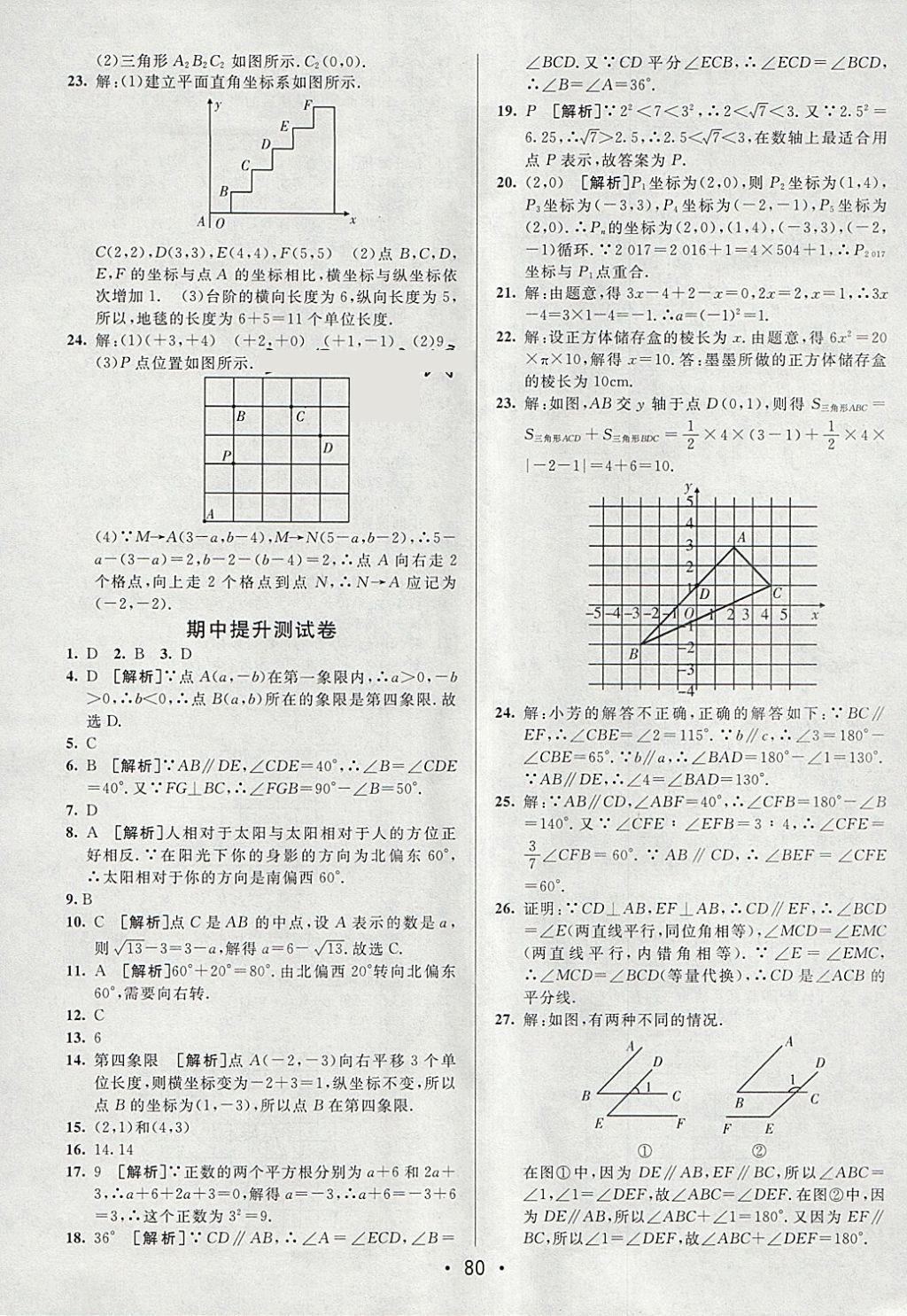 2018年期末考向標海淀新編跟蹤突破測試卷七年級數(shù)學(xué)下冊人教版 參考答案第4頁