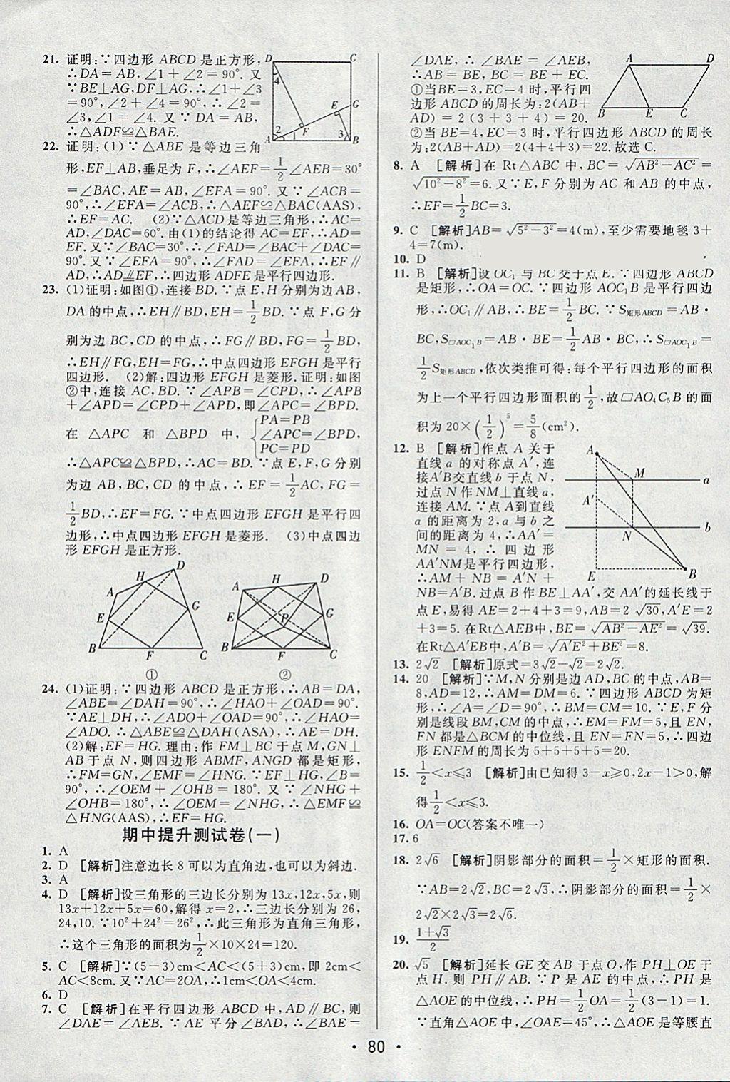 2018年期末考向標(biāo)海淀新編跟蹤突破測(cè)試卷八年級(jí)數(shù)學(xué)下冊(cè)人教版 參考答案第4頁(yè)