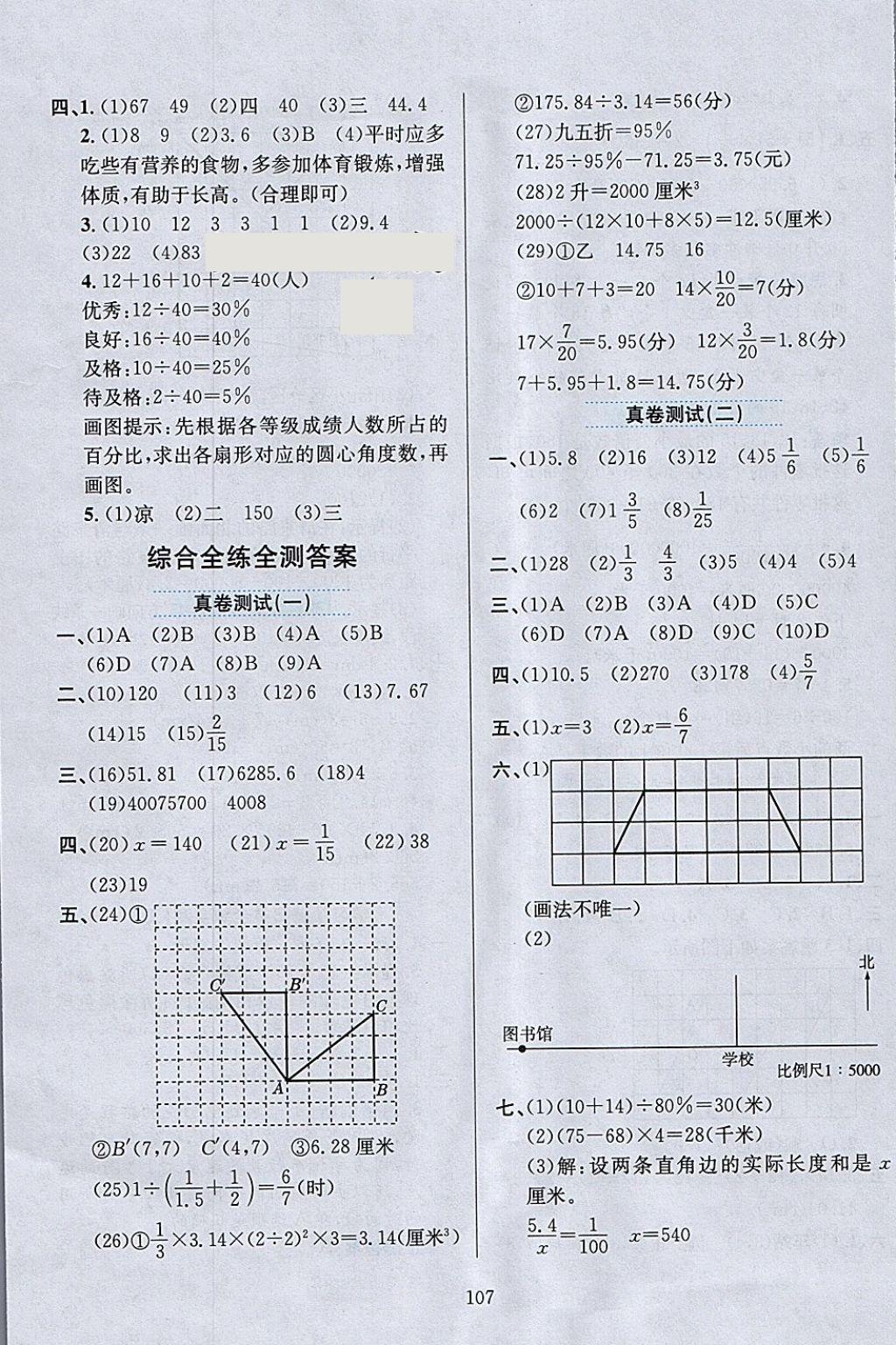 2018年小學(xué)教材全練六年級數(shù)學(xué)下冊北京版 參考答案第19頁