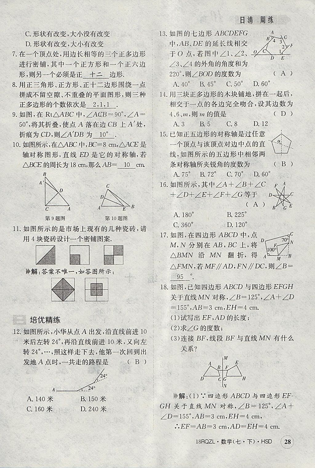 2018年日清周練限時(shí)提升卷七年級(jí)數(shù)學(xué)下冊(cè)華師大版 參考答案第28頁(yè)