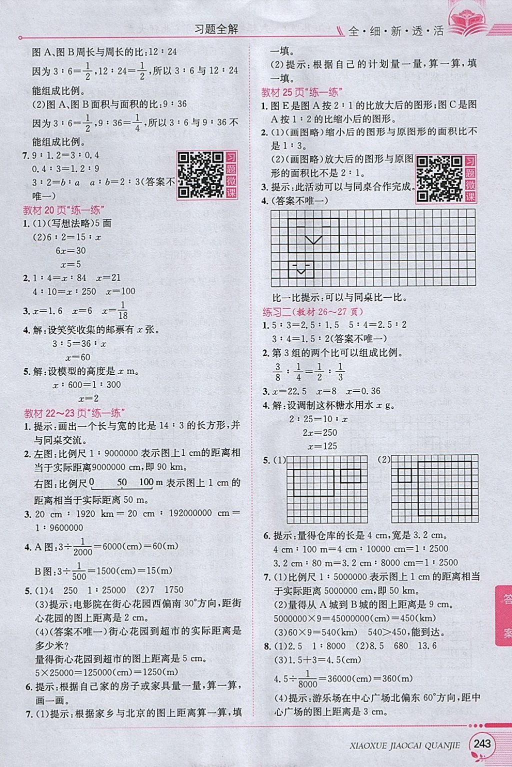 2018年小學(xué)教材全解六年級(jí)數(shù)學(xué)下冊(cè)北師大版 參考答案第17頁(yè)