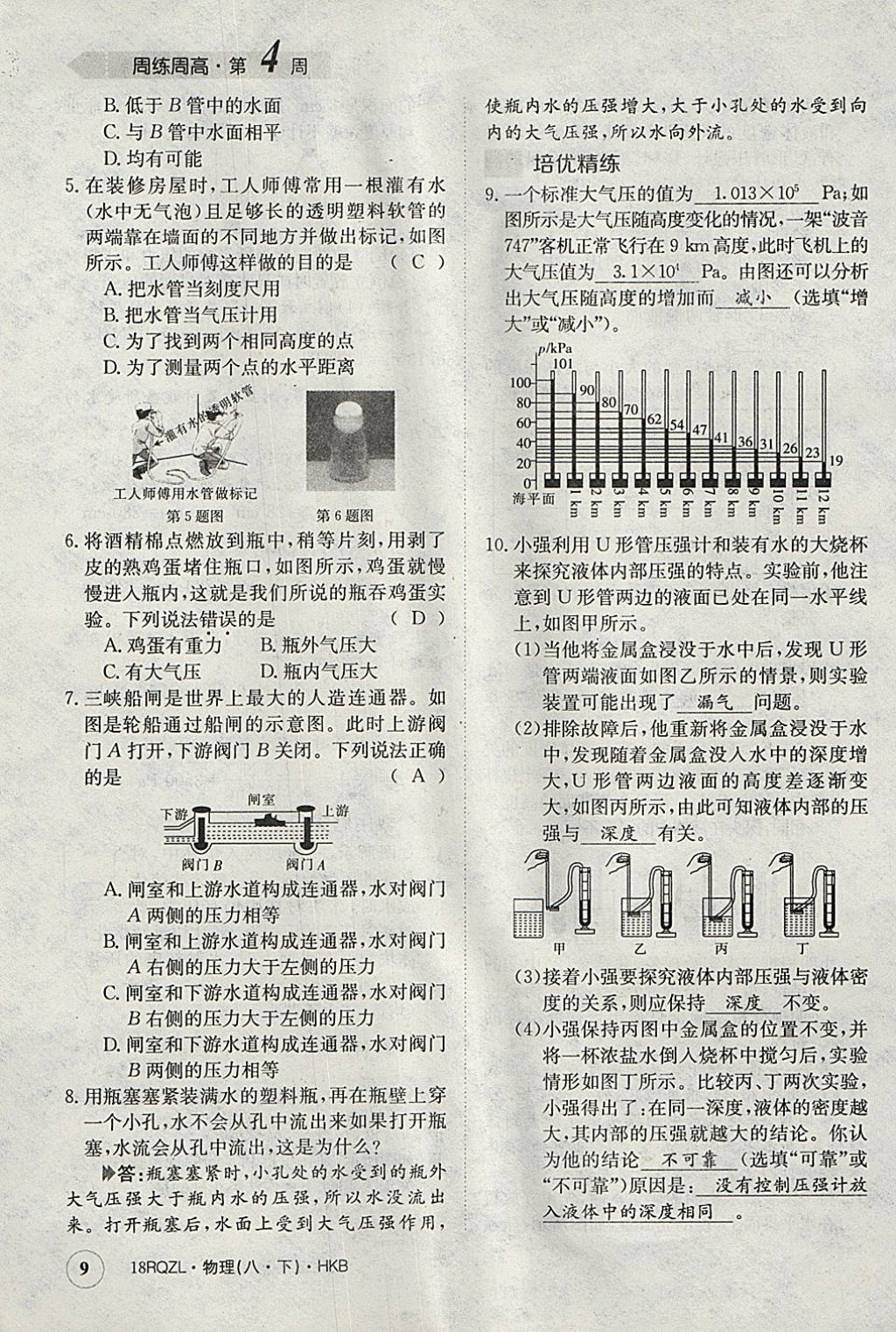 2018年日清周練限時(shí)提升卷八年級(jí)物理下冊(cè)滬科版 參考答案第9頁(yè)