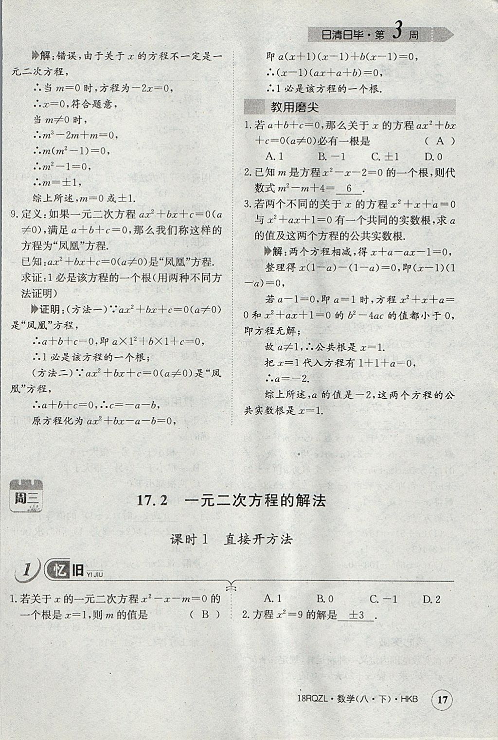 2018年日清周練限時提升卷八年級數(shù)學(xué)下冊滬科版 參考答案第49頁