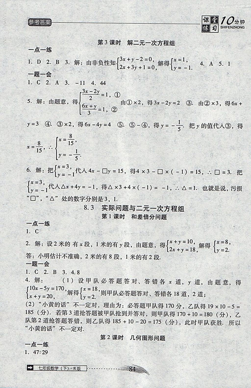 2018年翻轉(zhuǎn)課堂課堂10分鐘七年級(jí)數(shù)學(xué)下冊(cè)人教版 參考答案第10頁