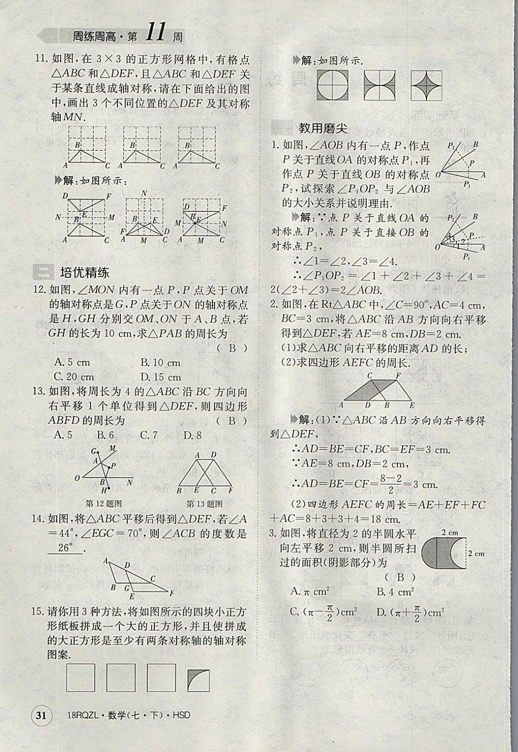 2018年日清周練限時提升卷七年級數(shù)學(xué)下冊華師大版 參考答案第31頁