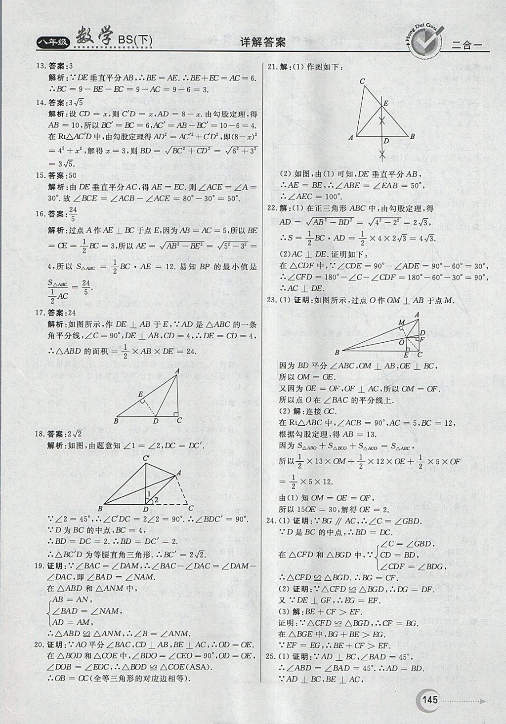 2018年紅對(duì)勾45分鐘作業(yè)與單元評(píng)估八年級(jí)數(shù)學(xué)下冊(cè)北師大版 參考答案第37頁(yè)