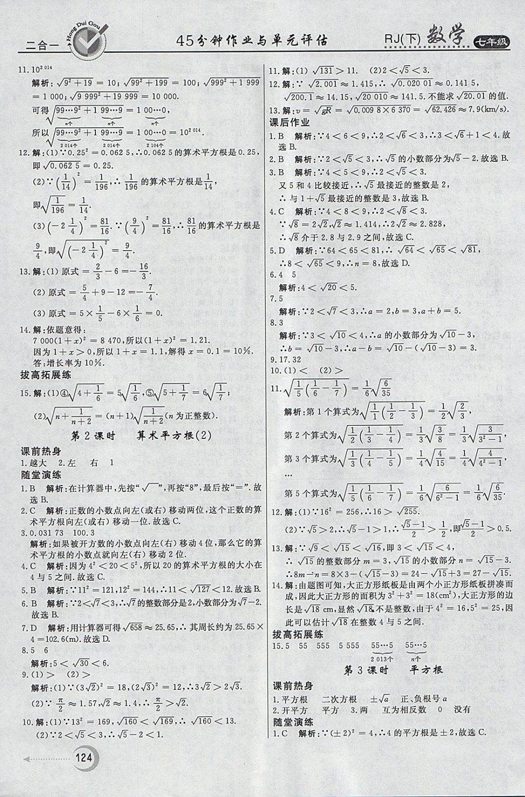 2018年紅對勾45分鐘作業(yè)與單元評估七年級數(shù)學(xué)下冊人教版 參考答案第8頁