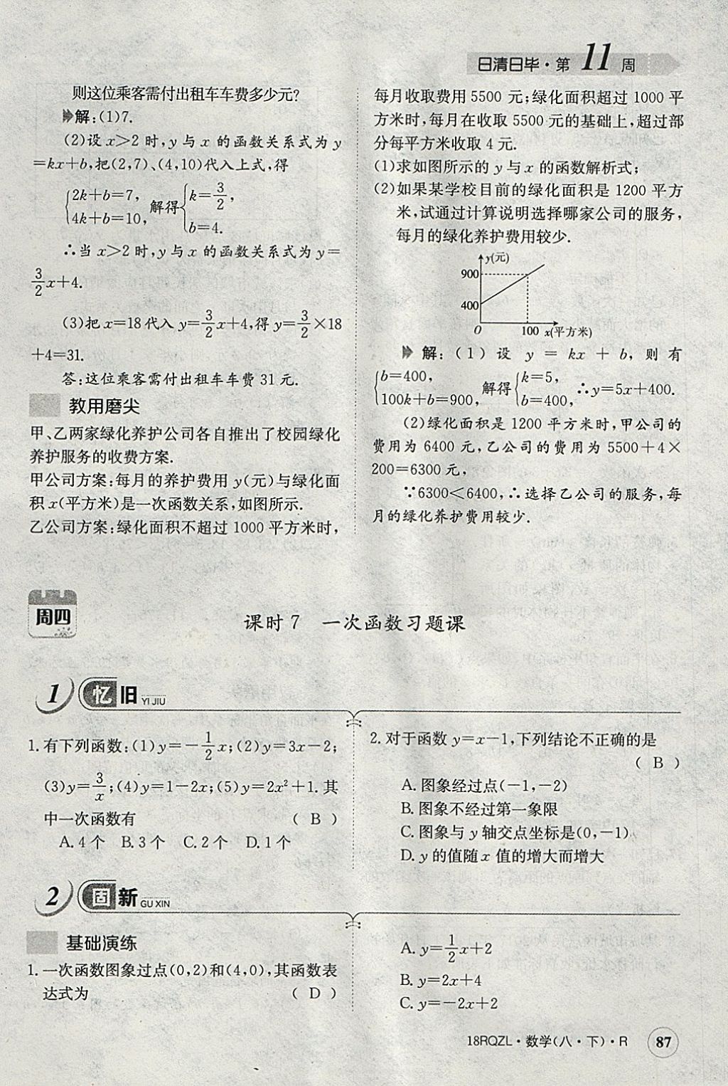 2018年日清周練限時提升卷八年級數學下冊人教版 參考答案第90頁