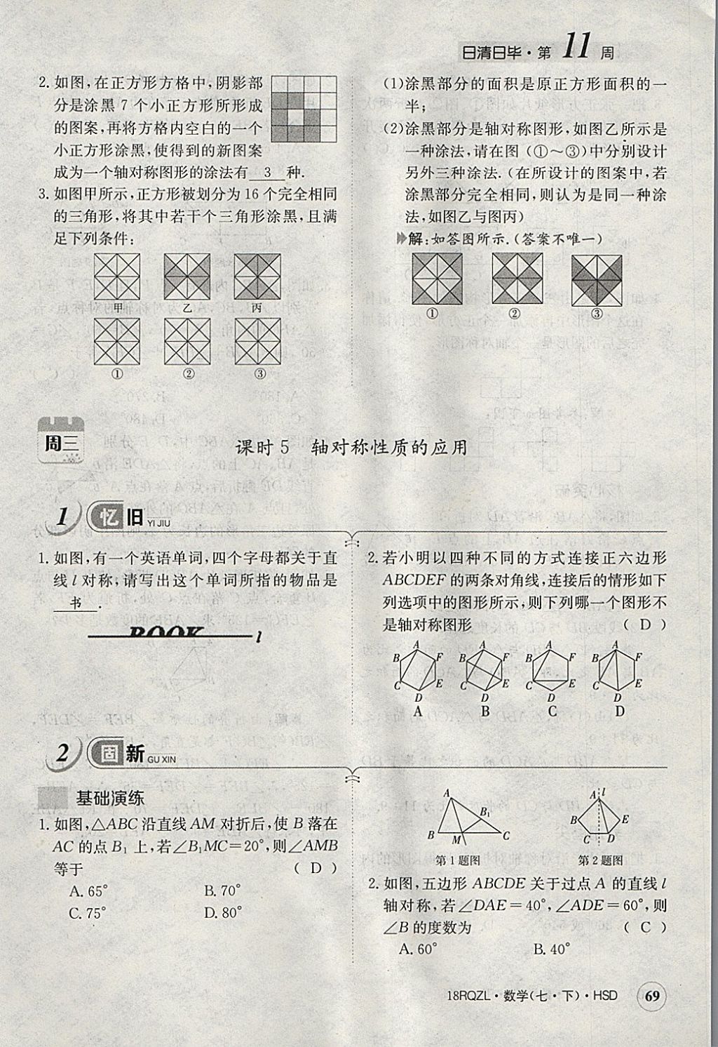 2018年日清周練限時提升卷七年級數(shù)學(xué)下冊華師大版 參考答案第110頁