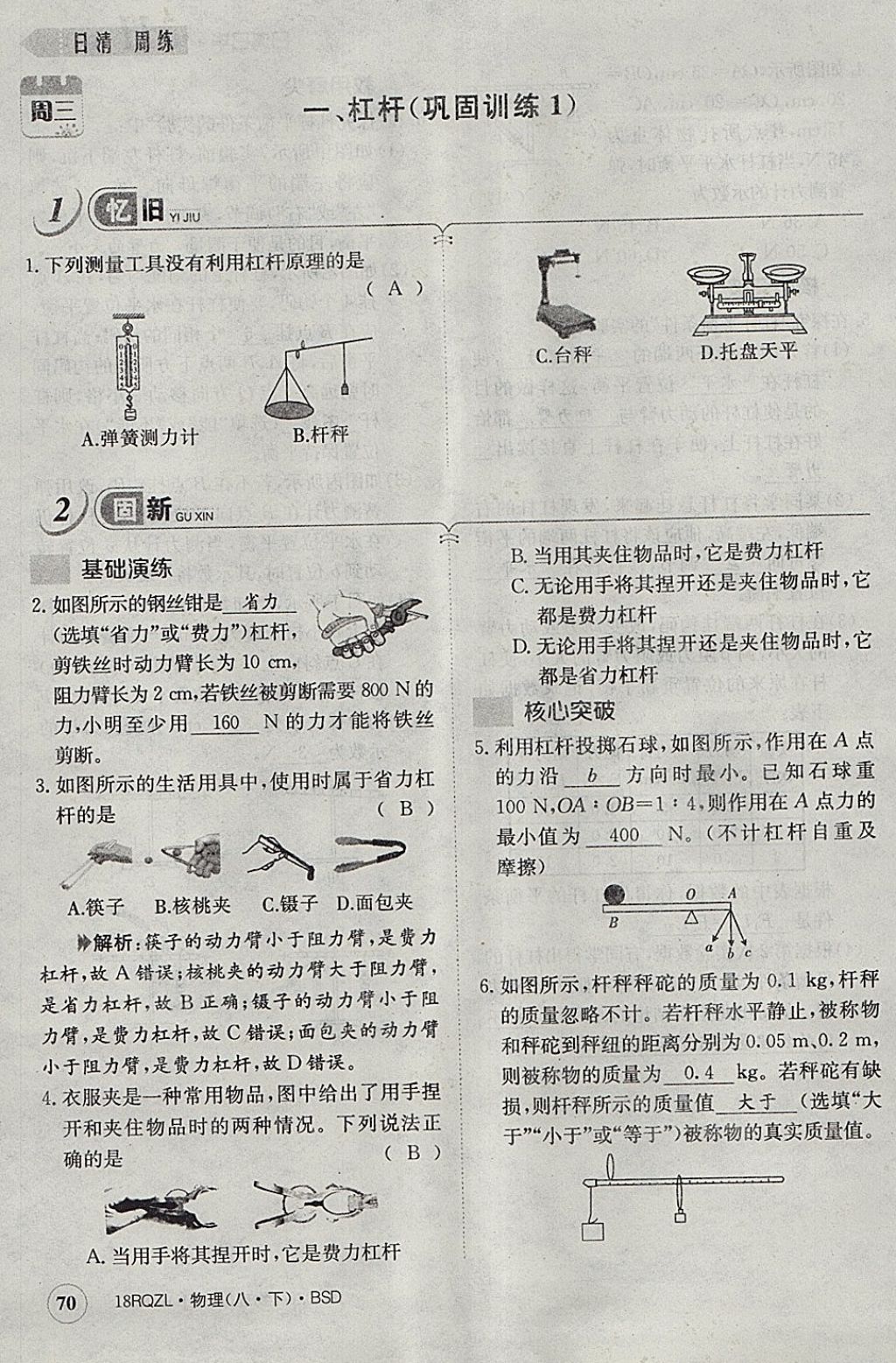 2018年日清周練限時提升卷八年級物理下冊北師大版 參考答案第62頁