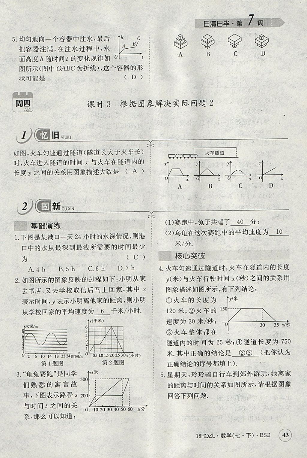 2018年日清周练限时提升卷七年级数学下册北师大版 参考答案第60页