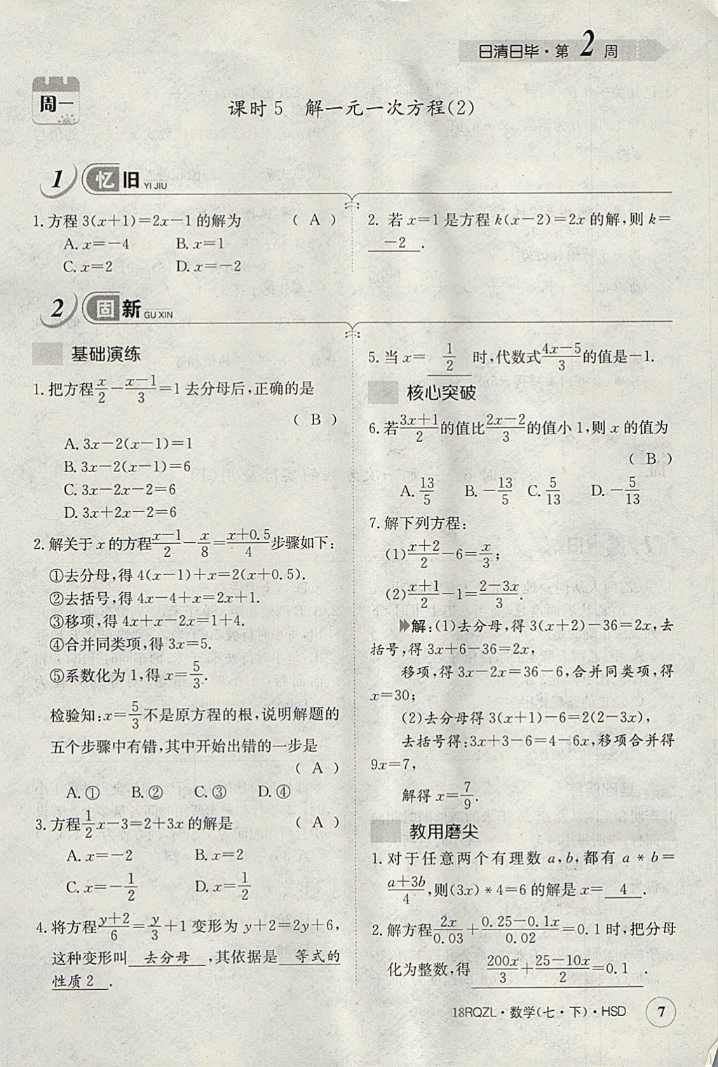 2018年日清周練限時(shí)提升卷七年級數(shù)學(xué)下冊華師大版 參考答案第47頁