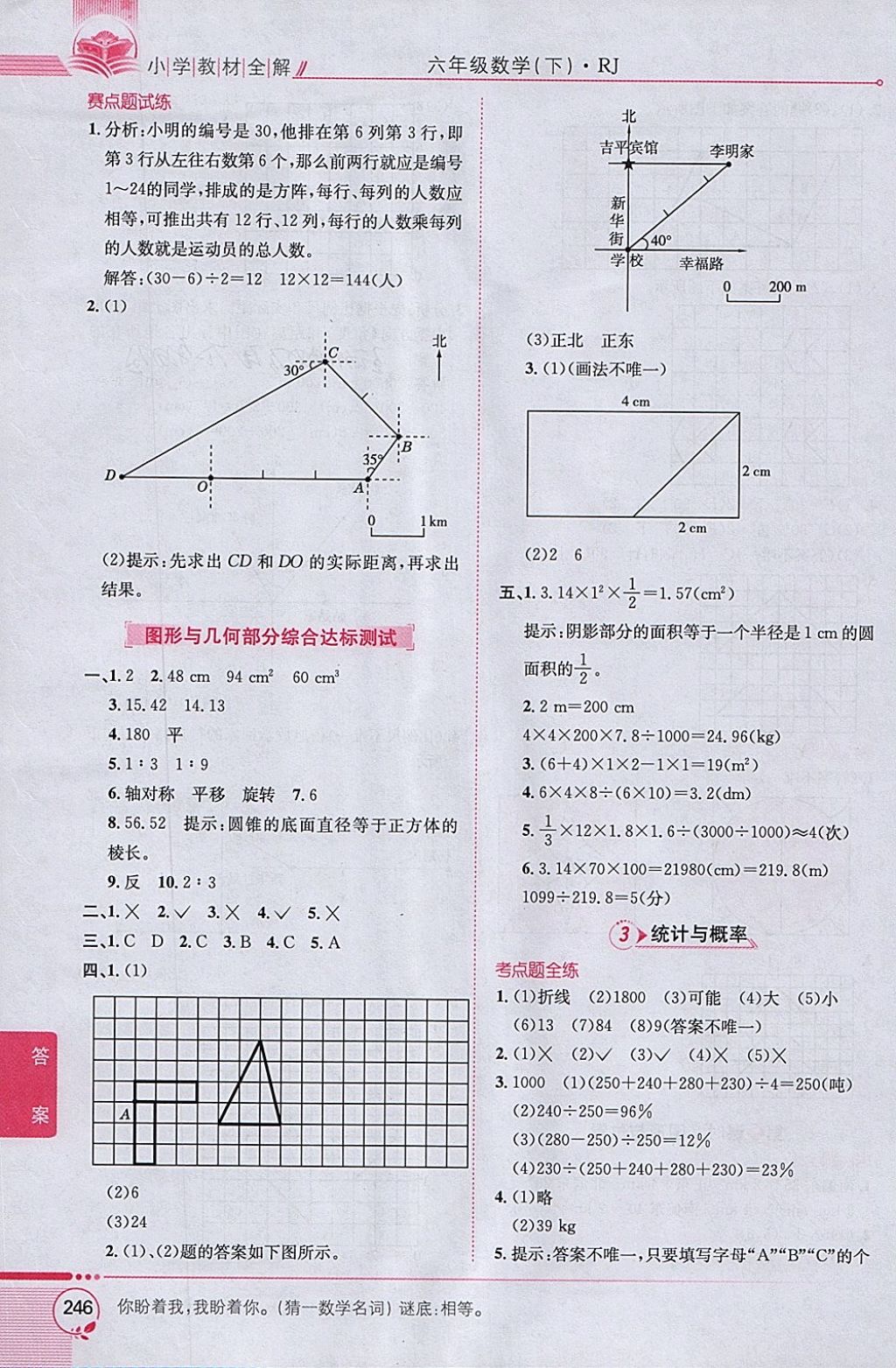 2018年小學(xué)教材全解六年級(jí)數(shù)學(xué)下冊(cè)人教版 參考答案第16頁(yè)