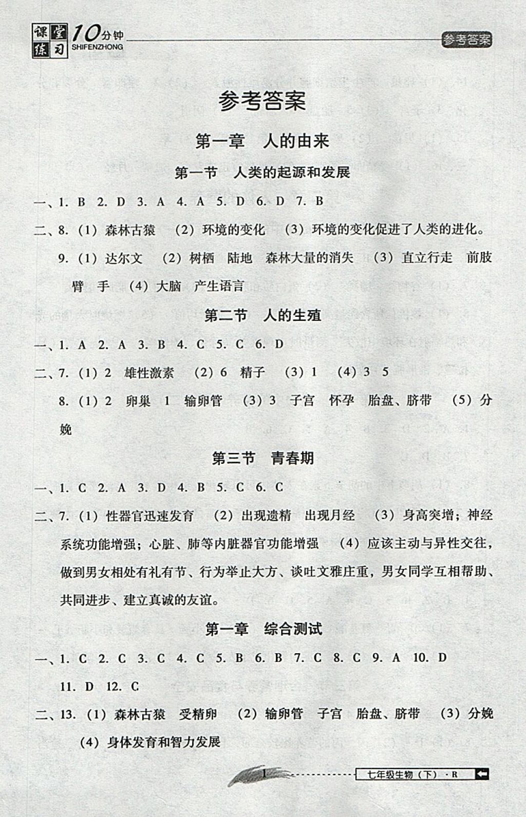 2018年翻轉(zhuǎn)課堂課堂10分鐘七年級生物下冊人教版 參考答案第1頁