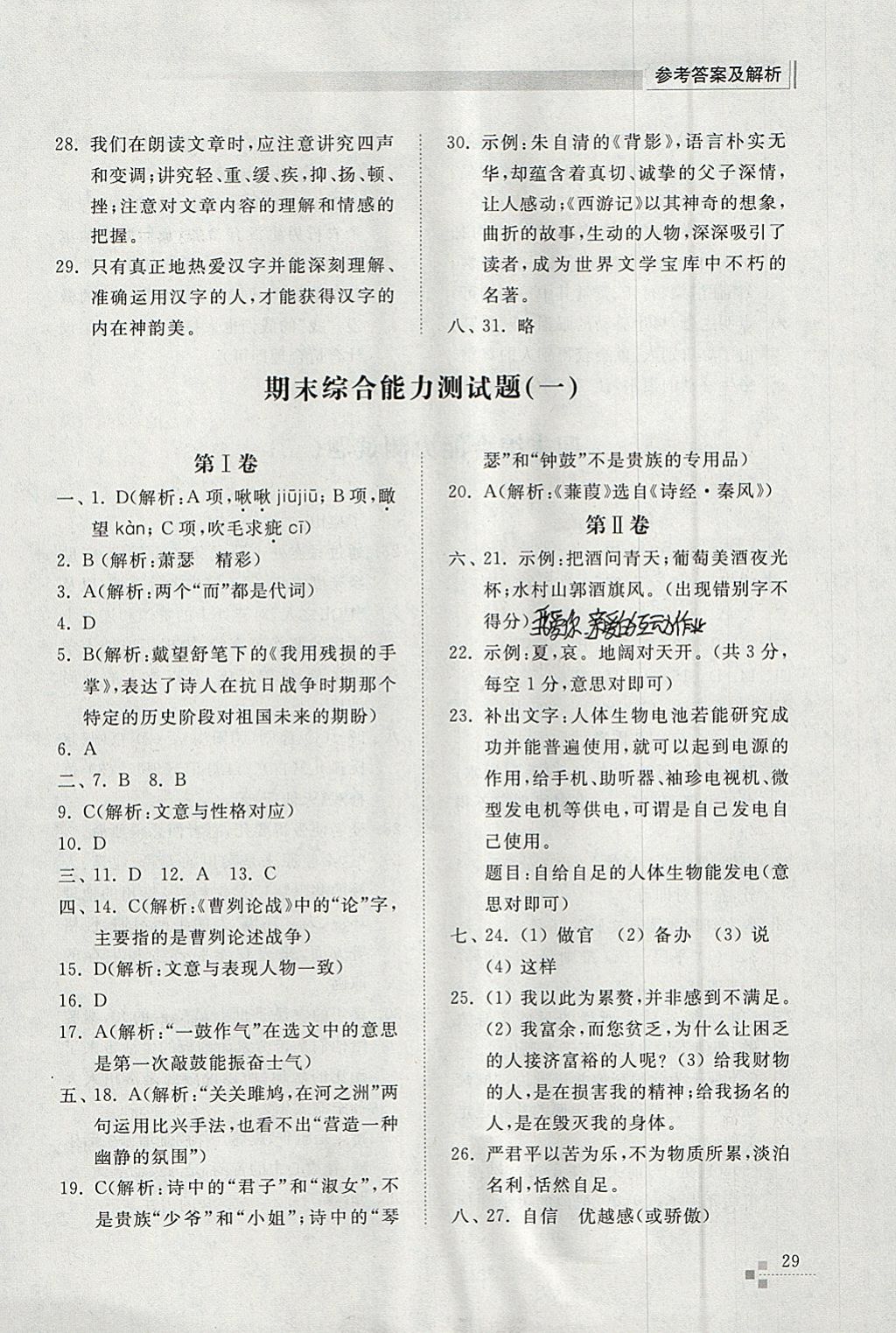 2018年綜合能力訓(xùn)練九年級(jí)語文下冊(cè)人教版 參考答案第29頁