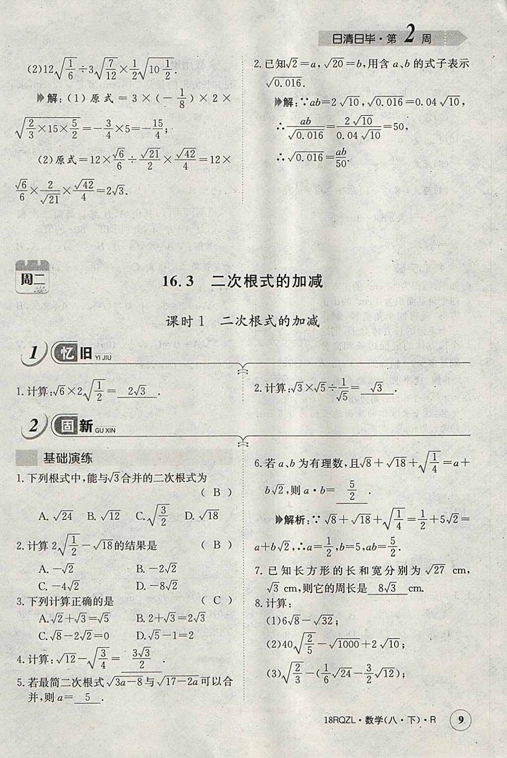 2018年日清周練限時(shí)提升卷八年級(jí)數(shù)學(xué)下冊(cè)人教版 參考答案第145頁(yè)