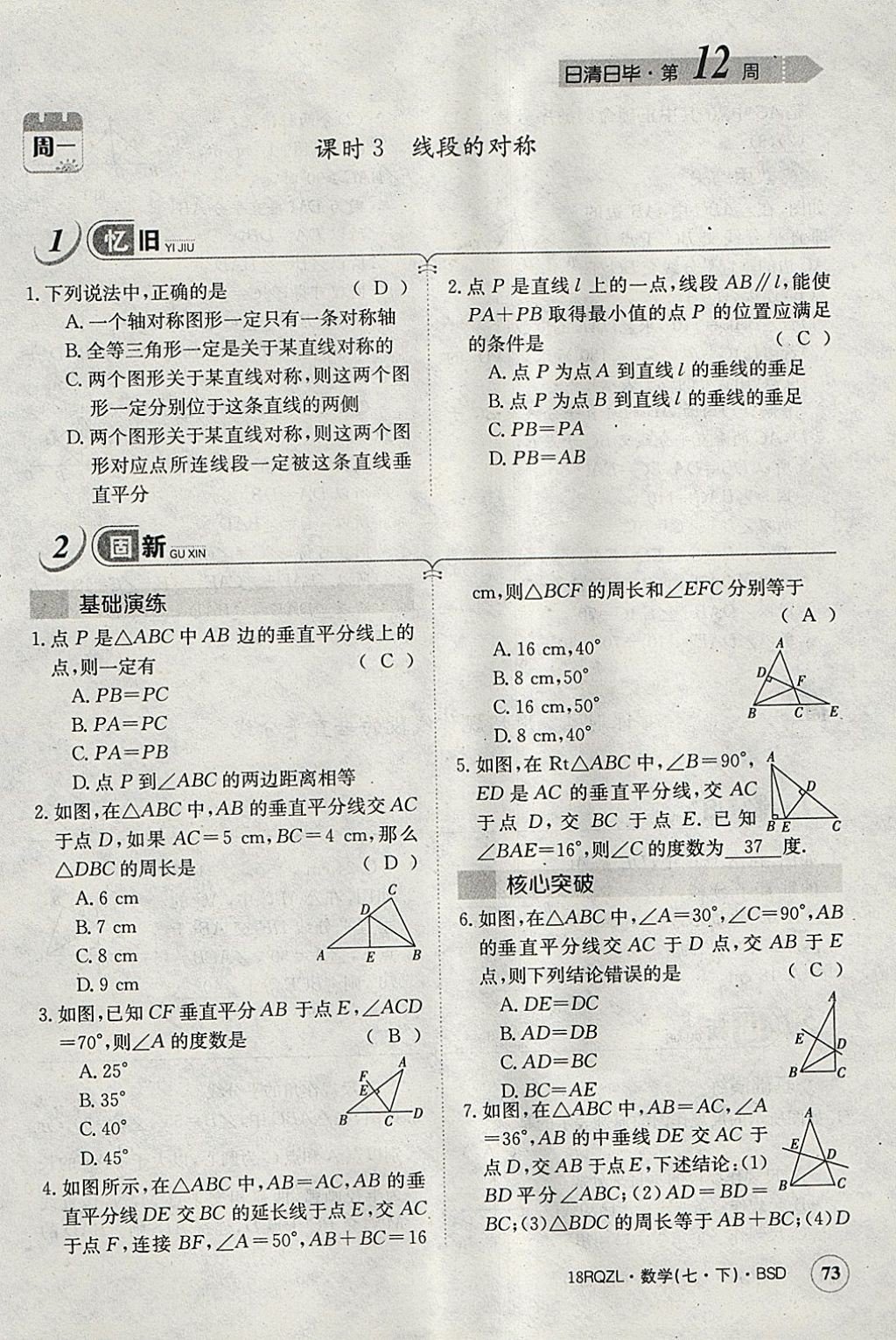 2018年日清周练限时提升卷七年级数学下册北师大版 参考答案第84页