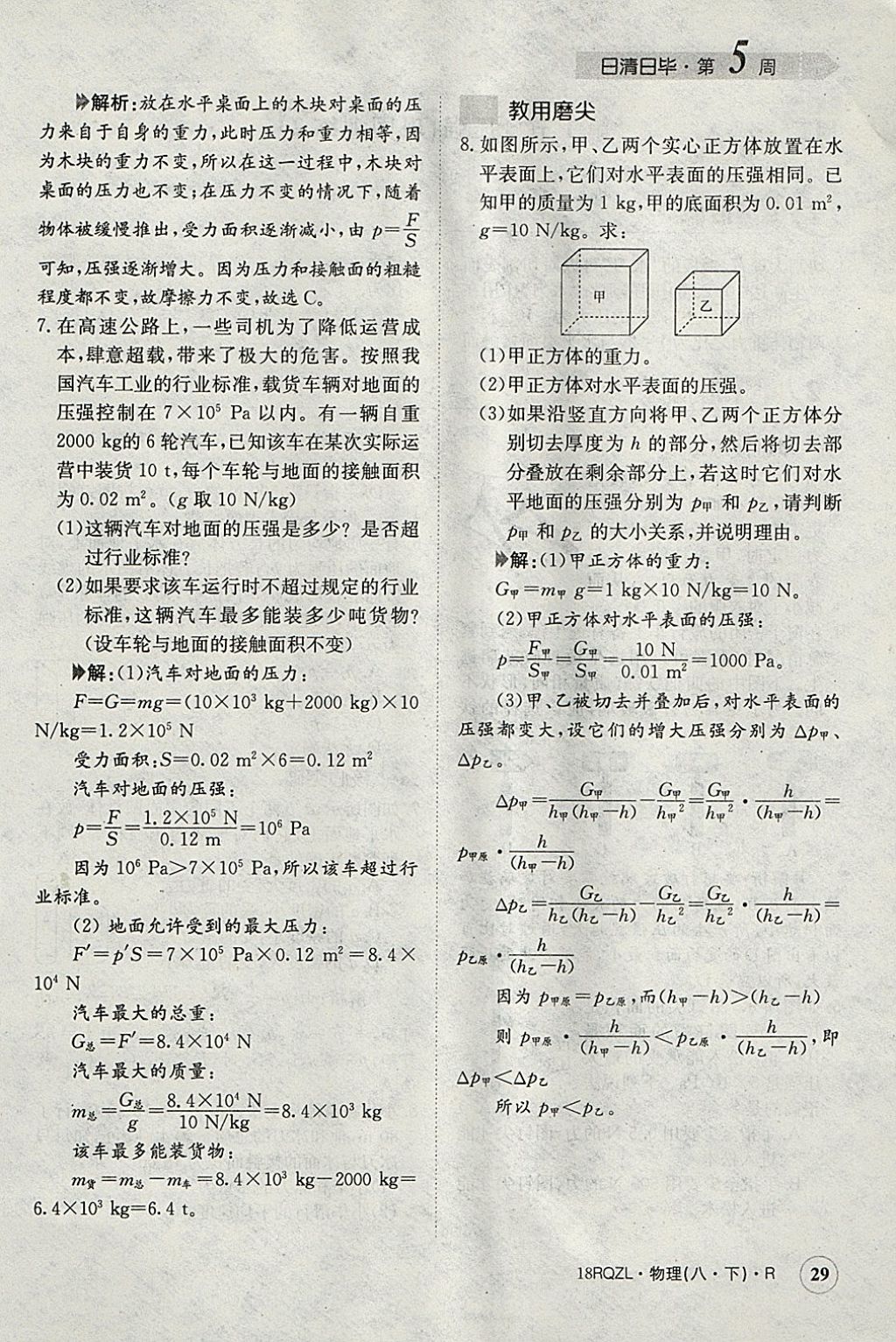 2018年日清周练限时提升卷八年级物理下册人教版 参考答案第57页