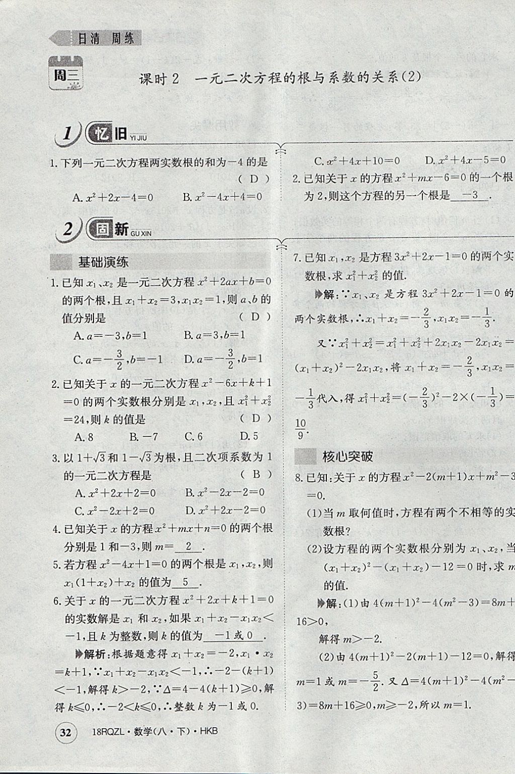 2018年日清周練限時提升卷八年級數(shù)學下冊滬科版 參考答案第64頁