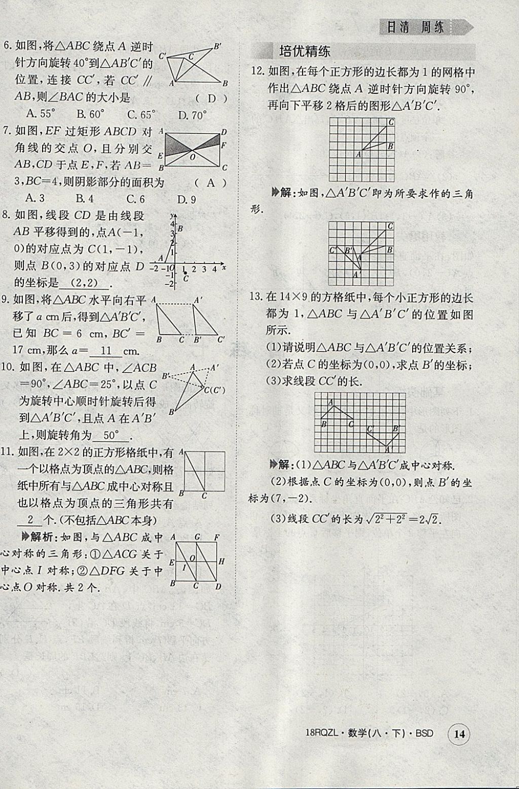 2018年日清周練限時提升卷八年級數(shù)學下冊北師大版 參考答案第14頁