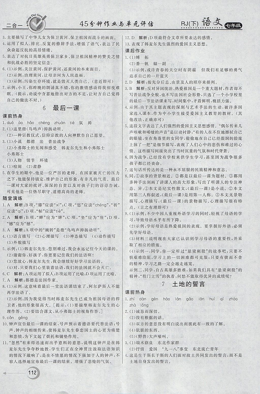 2018年紅對勾45分鐘作業(yè)與單元評估七年級語文下冊人教版 參考答案第4頁