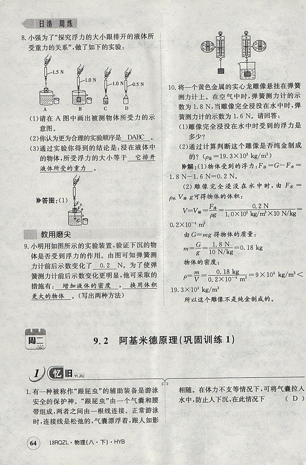 2018年日清周練限時(shí)提升卷八年級(jí)物理下冊(cè)滬粵版 參考答案第60頁