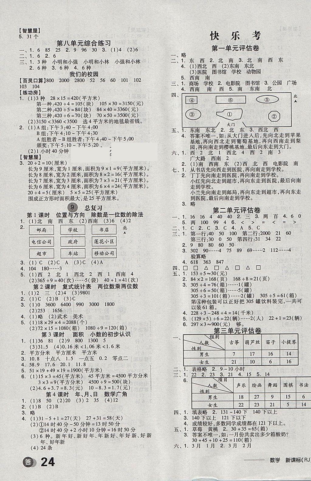 2018年全品學(xué)練考三年級(jí)數(shù)學(xué)下冊(cè)人教版 參考答案第8頁(yè)