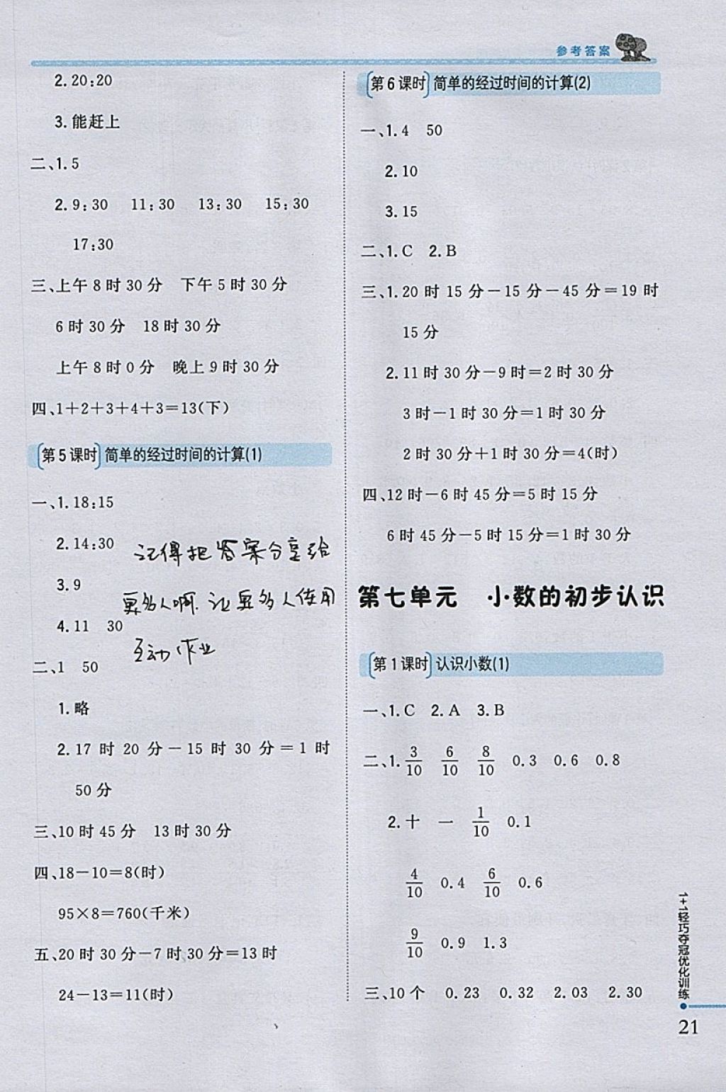 2018年1加1轻巧夺冠优化训练三年级数学下册人教版银版 参考答案第11页