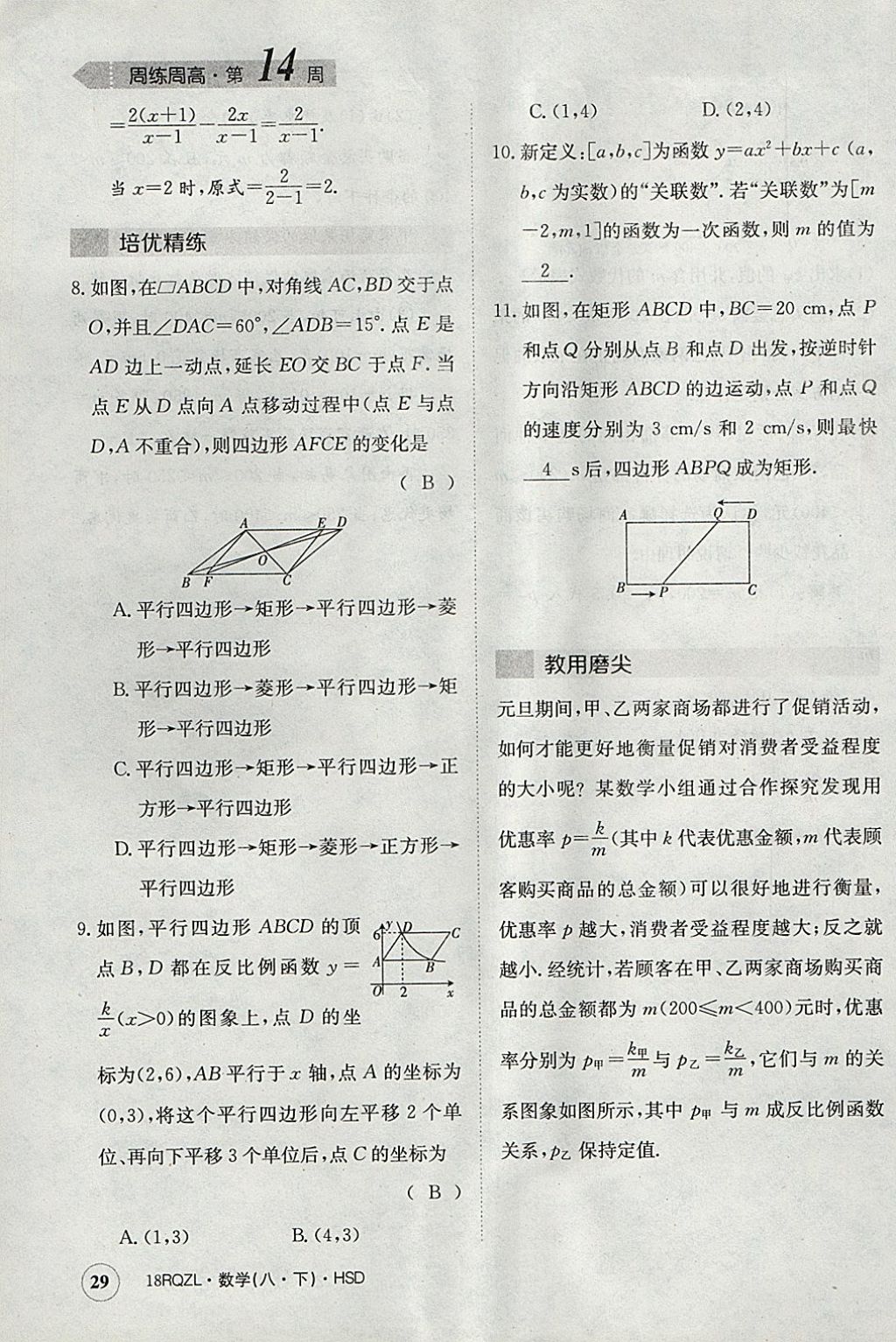 2018年日清周練限時(shí)提升卷八年級(jí)數(shù)學(xué)下冊(cè)華師大版 參考答案第29頁(yè)