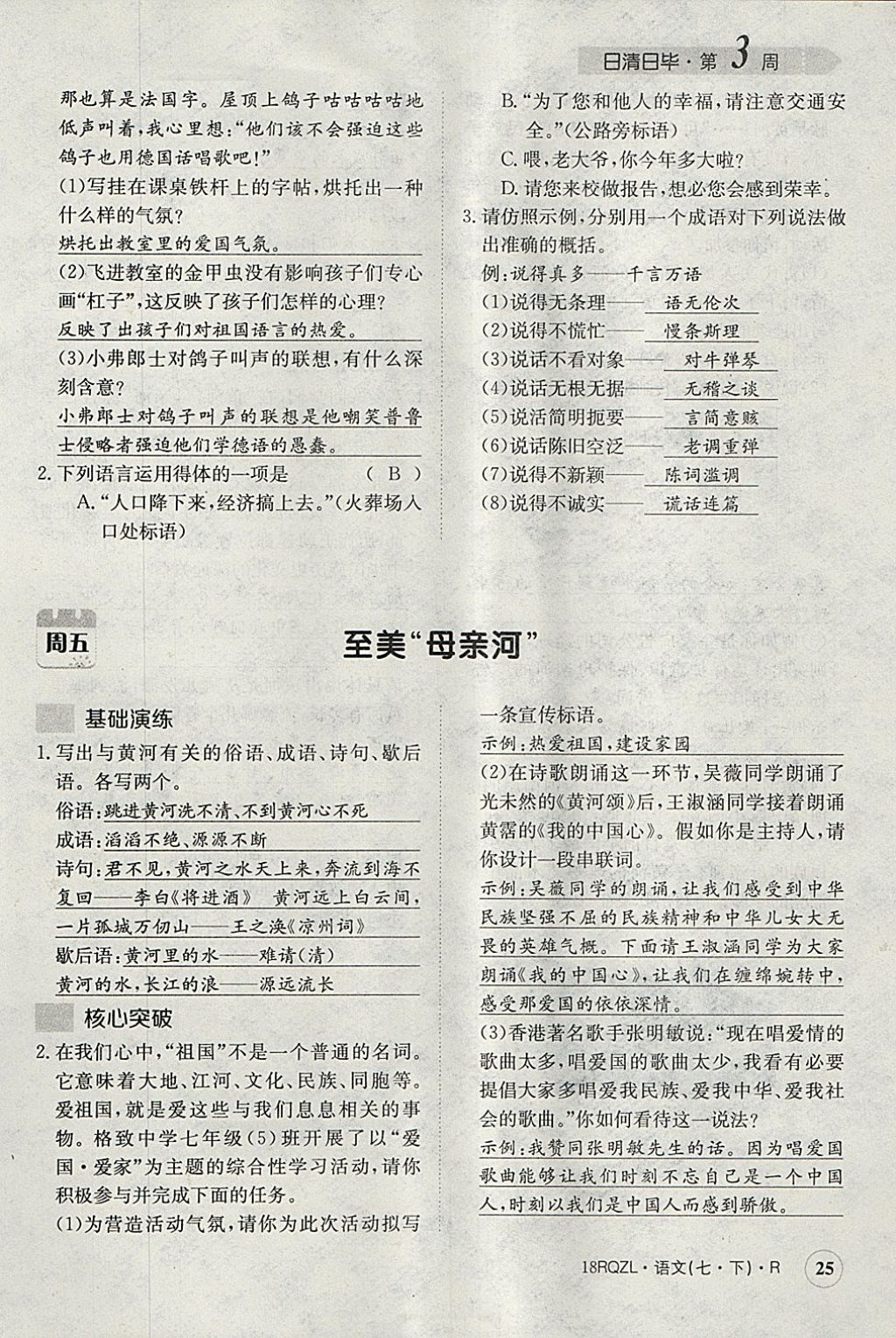 2018年日清周練限時提升卷七年級語文下冊人教版 參考答案第62頁