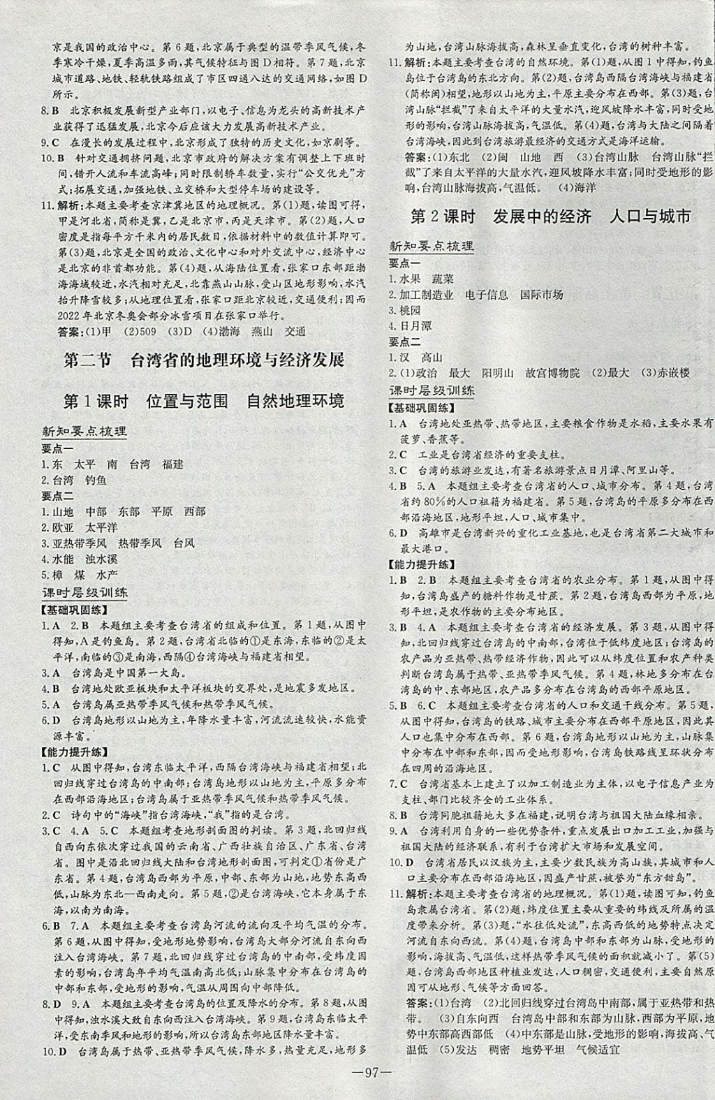 2018年練案課時作業(yè)本八年級地理下冊湘教版 參考答案第9頁