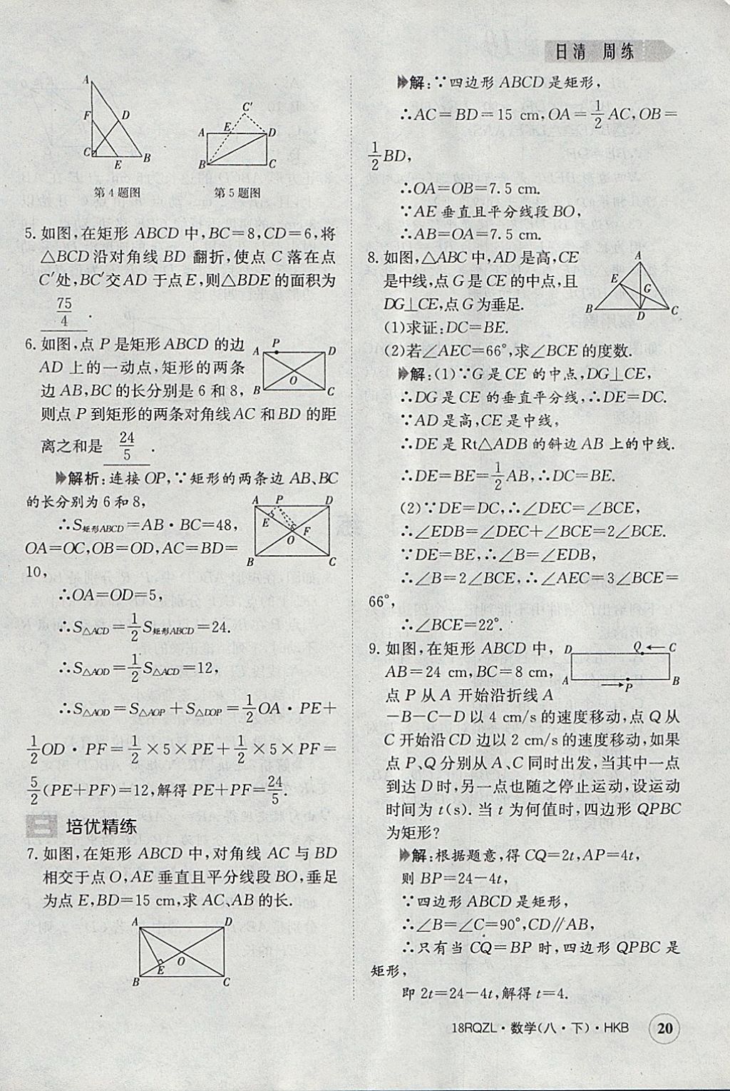 2018年日清周練限時(shí)提升卷八年級(jí)數(shù)學(xué)下冊(cè)滬科版 參考答案第20頁