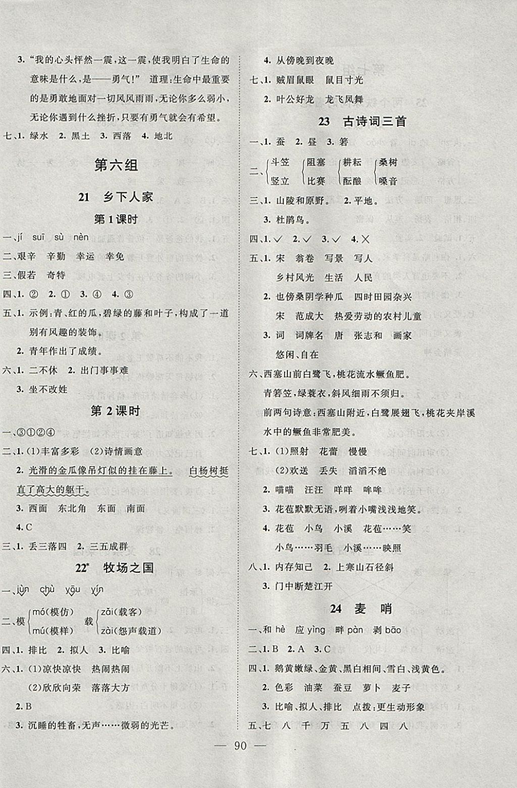 2018年小超人創(chuàng)新課堂四年級(jí)語(yǔ)文下冊(cè)人教版 參考答案第6頁(yè)