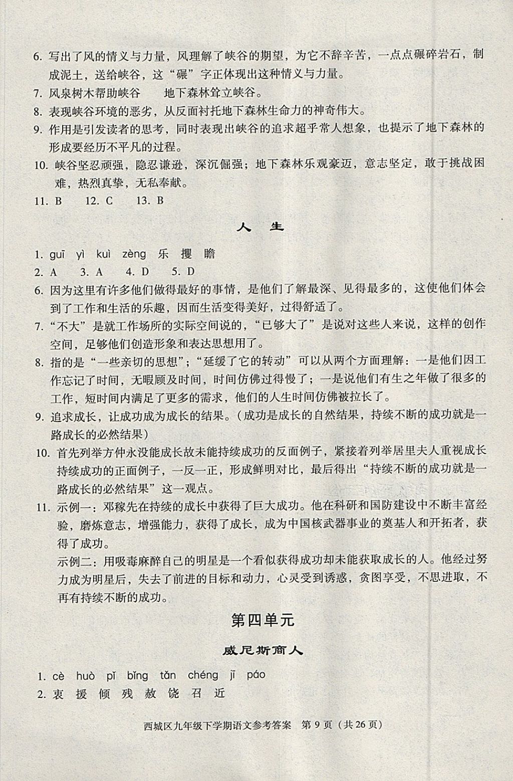 2018年学习探究诊断九年级语文下册 参考答案第9页