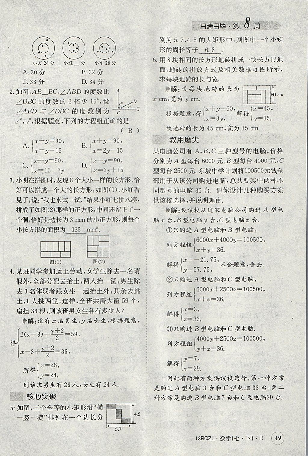 2018年日清周練限時(shí)提升卷七年級(jí)數(shù)學(xué)下冊(cè)人教版 參考答案第89頁(yè)