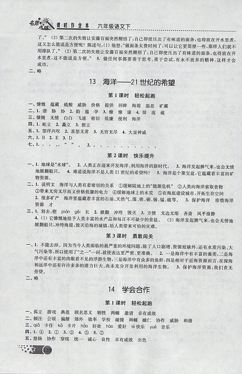 2018年名師點撥課時作業(yè)本六年級語文下冊江蘇版 參考答案第10頁