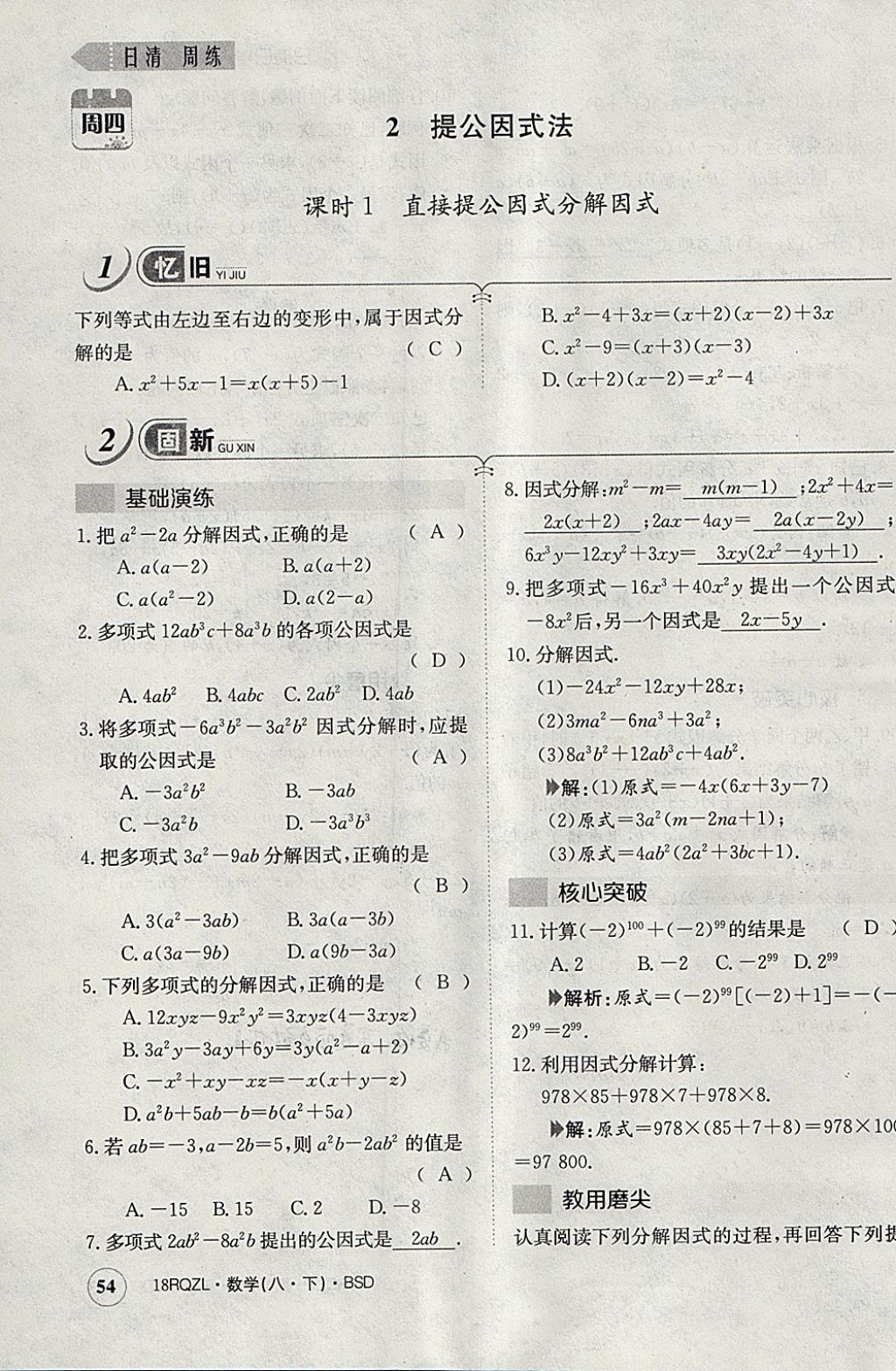 2018年日清周練限時(shí)提升卷八年級數(shù)學(xué)下冊北師大版 參考答案第125頁