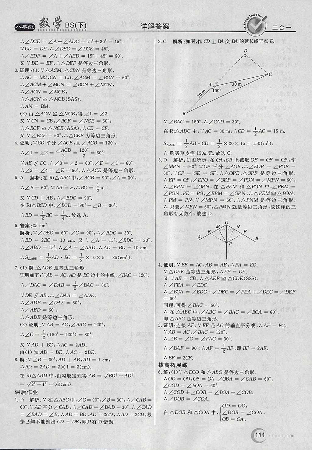 2018年紅對勾45分鐘作業(yè)與單元評估八年級數(shù)學(xué)下冊北師大版 參考答案第3頁