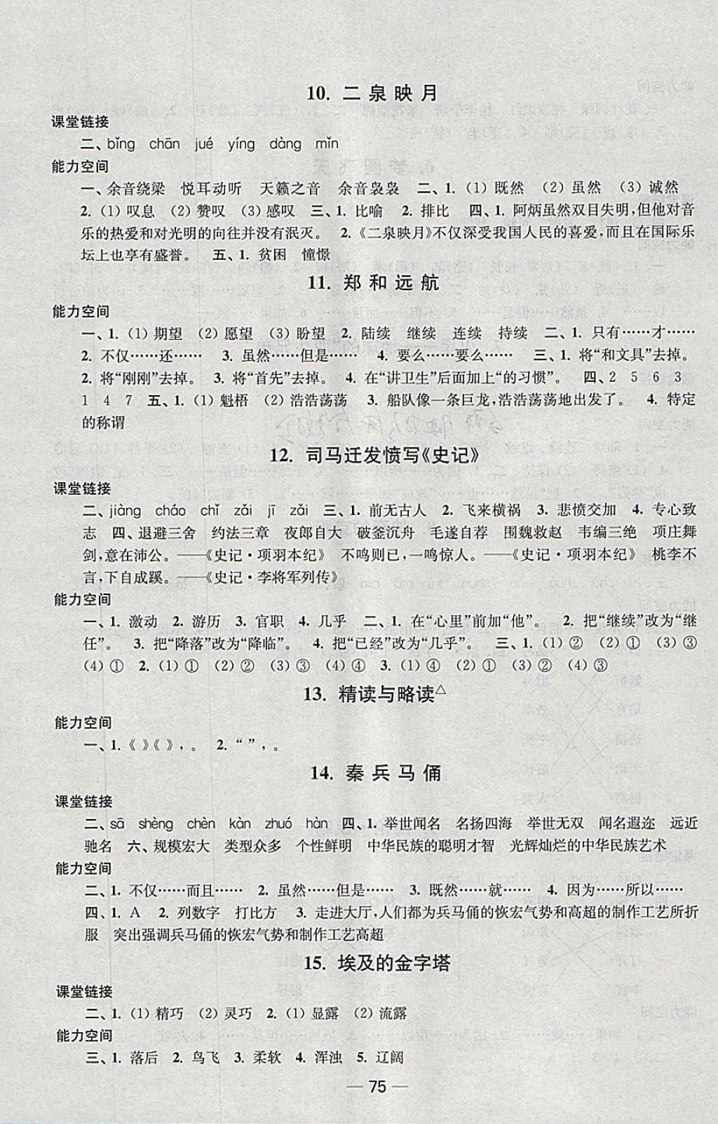 2018年隨堂練1加2課課練單元卷五年級(jí)語文下冊(cè)江蘇版 參考答案第3頁