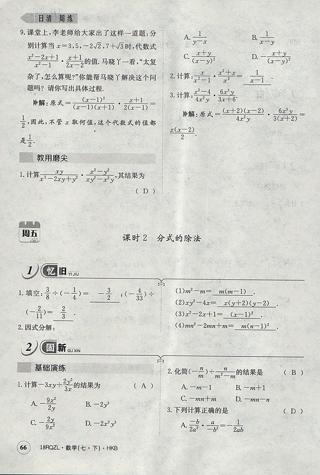 2018年日清周练限时提升卷七年级数学下册沪科版 参考答案第95页