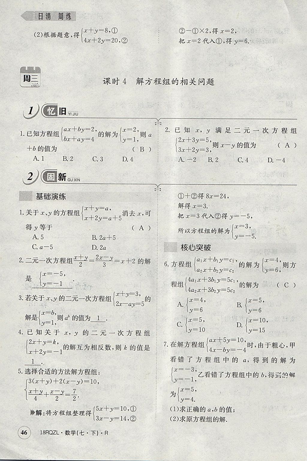 2018年日清周練限時(shí)提升卷七年級(jí)數(shù)學(xué)下冊(cè)人教版 參考答案第86頁