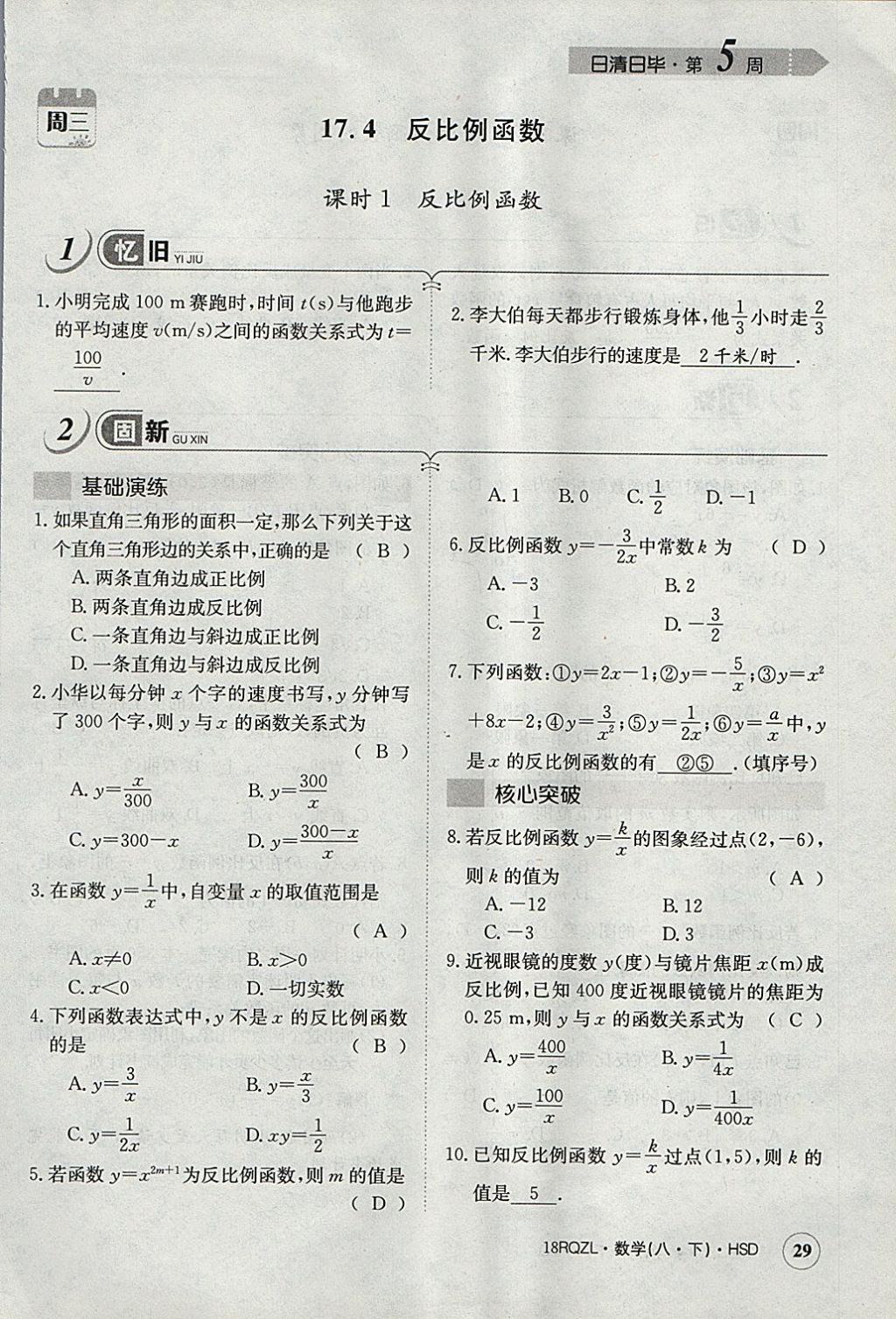 2018年日清周練限時提升卷八年級數(shù)學下冊華師大版 參考答案第60頁