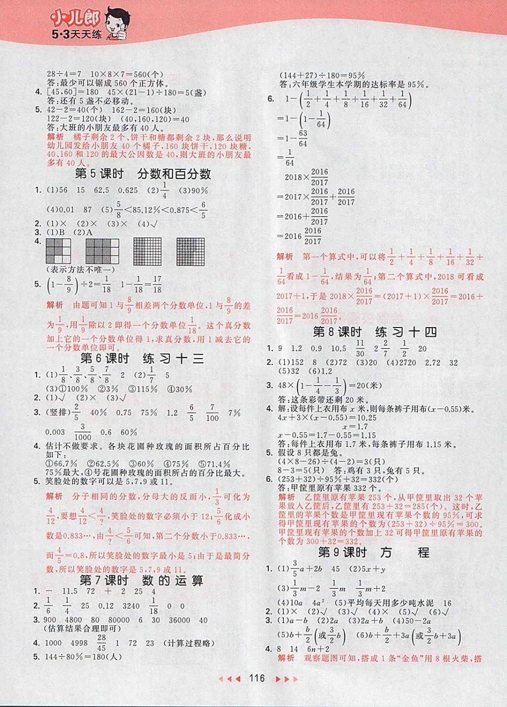 2018年53天天练小学数学六年级下册北京版 参考答案第8页