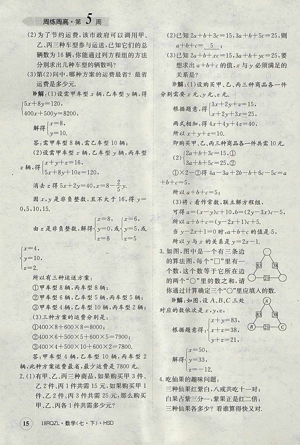 2018年日清周練限時(shí)提升卷七年級(jí)數(shù)學(xué)下冊(cè)華師大版 參考答案第15頁(yè)