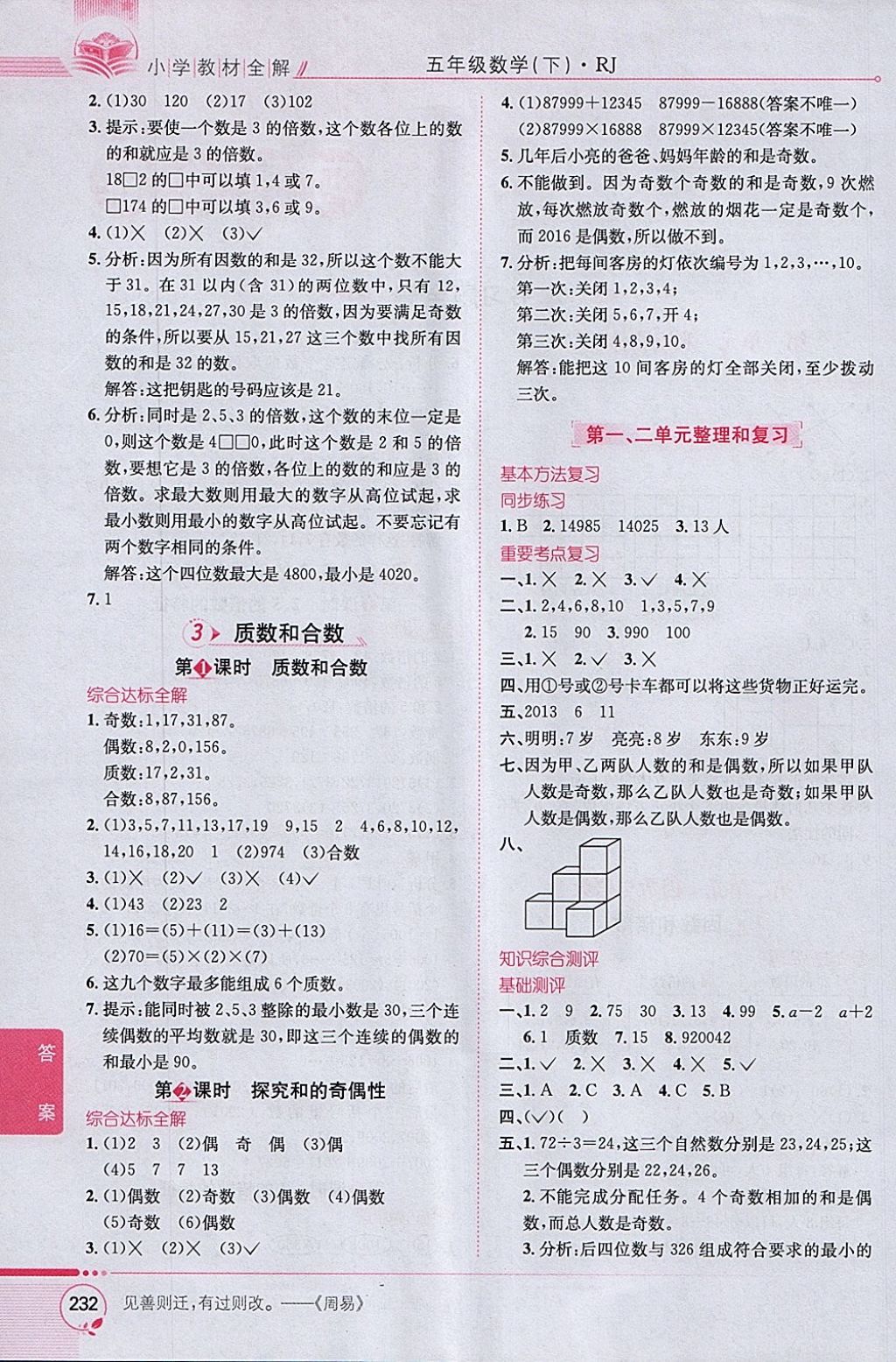 2018年小學教材全解五年級數學下冊人教版 參考答案第2頁