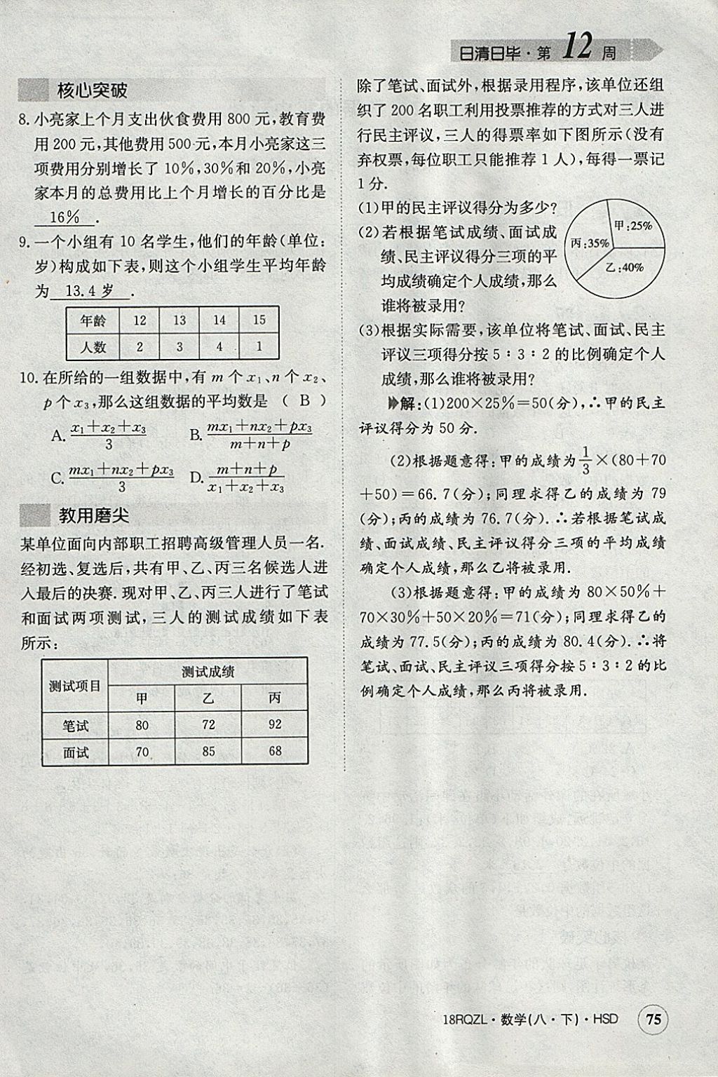 2018年日清周練限時(shí)提升卷八年級(jí)數(shù)學(xué)下冊(cè)華師大版 參考答案第106頁