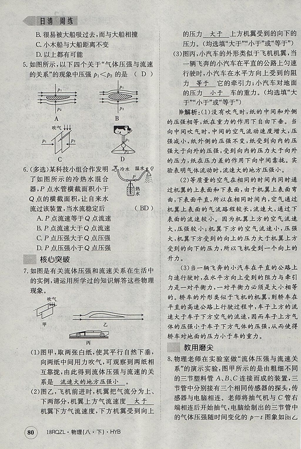 2018年日清周練限時(shí)提升卷八年級(jí)物理下冊(cè)滬粵版 參考答案第76頁(yè)