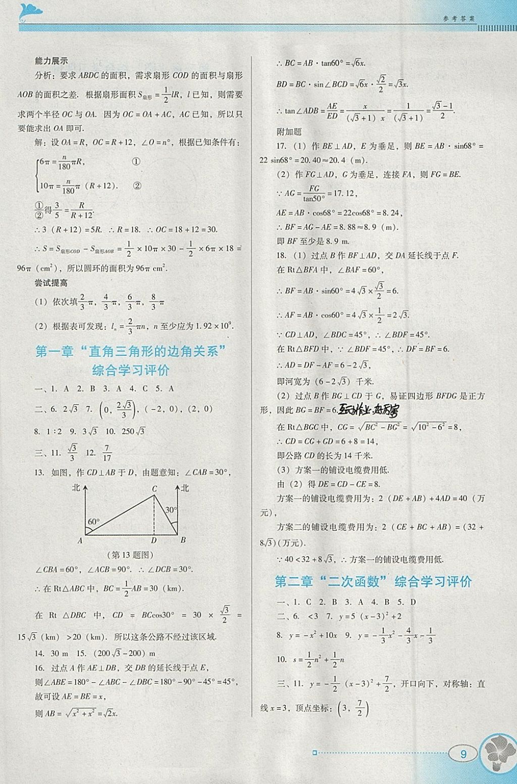 2018年南方新課堂金牌學案九年級數(shù)學下冊北師大版 參考答案第9頁