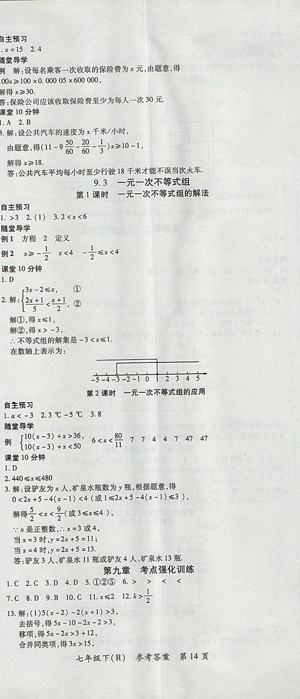 2018年名師三導(dǎo)學(xué)練考七年級(jí)數(shù)學(xué)下冊(cè)人教版 參考答案第14頁